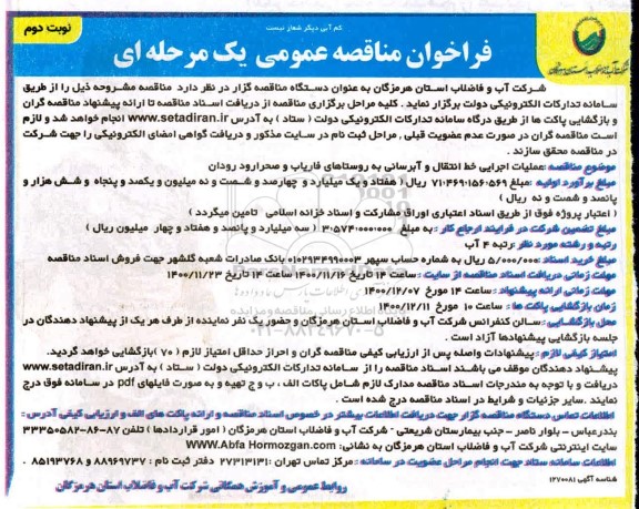 مناقصه عملیات اجرایی خط انتقال و ابرسانی به روستاها- نوبت دوم