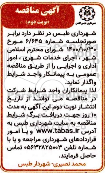 مناقصه اجرای خدمات شهری ، امور اداری و اجرایی