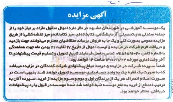 مزایده فروش اموال منقول مازاد