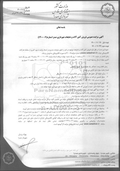 مزایده عمومی فروش آهن آلات و ضایعات