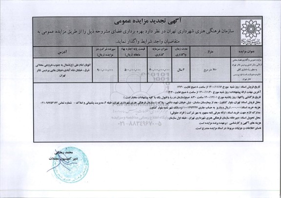 تجدید مزایده واگذاری فضا بخشی از لابی سالن اصلی پردیس تئاتر