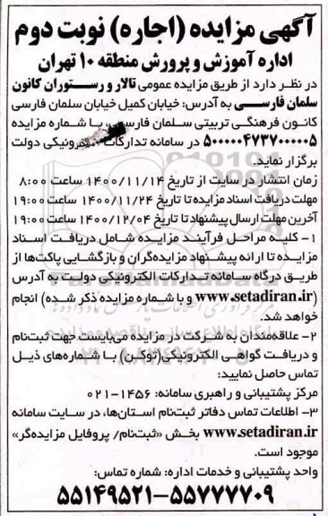 مزایده تالار و رستوران کانون نوبت دوم
