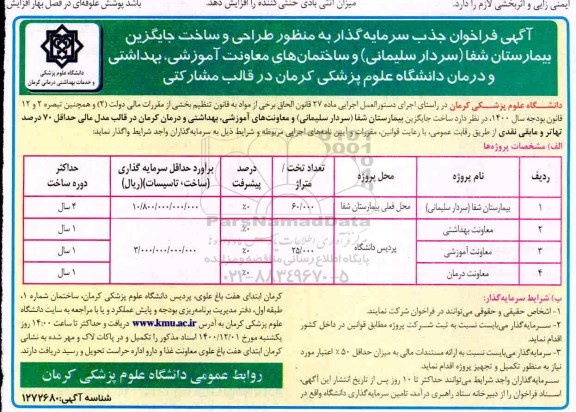 فراخوان جذب سرمایه گذار به منظور طراحی و ساخت جایگزین 