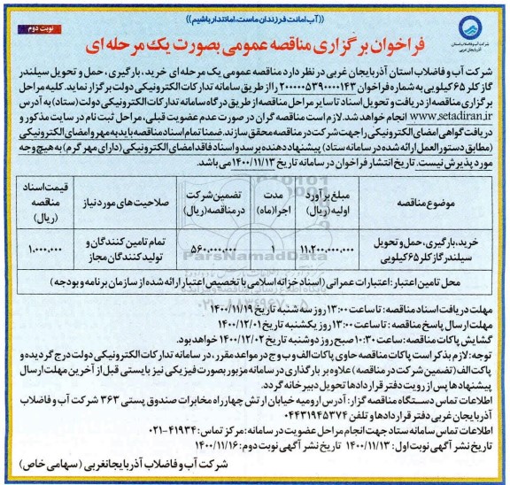مناقصه، مناقصه عمومی خرید، بارگیری، حمل و تحویل سیلندر گاز کلر 65 کیلویی