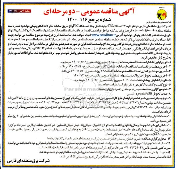 مناقصه عمومی ، مناقصه عمومی  44 دستگاه tps تولید داخل و 18 دستگاه plc