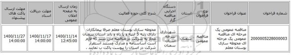 مناقصه عمومی یک مرحله ای مناقصه عمومی یک مرحله ای محوطه سازی بوستان معلم