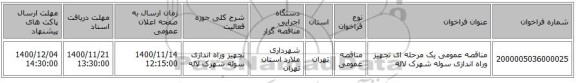 مناقصه عمومی یک مرحله ای تجهیز وراه اندازی سوله شهرک لاله