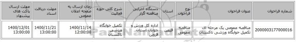 مناقصه عمومی یک مرحله ای تکمیل خوابگاه ورزشی تاکستان
