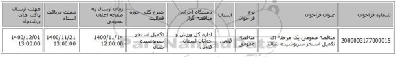 مناقصه عمومی یک مرحله ای تکمیل استخر سرپوشیده شال