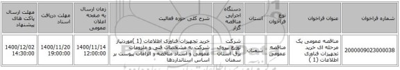 مناقصه عمومی یک مرحله ای خرید تجهیزات فناوری اطلاعات (1 )