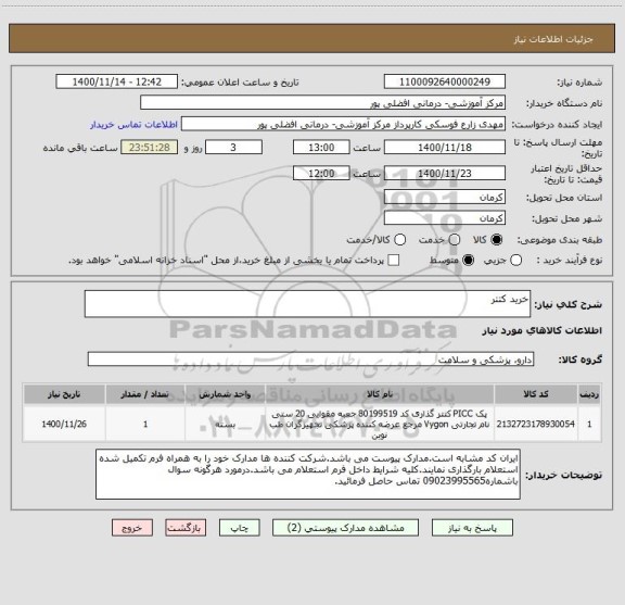 استعلام خرید کتتر