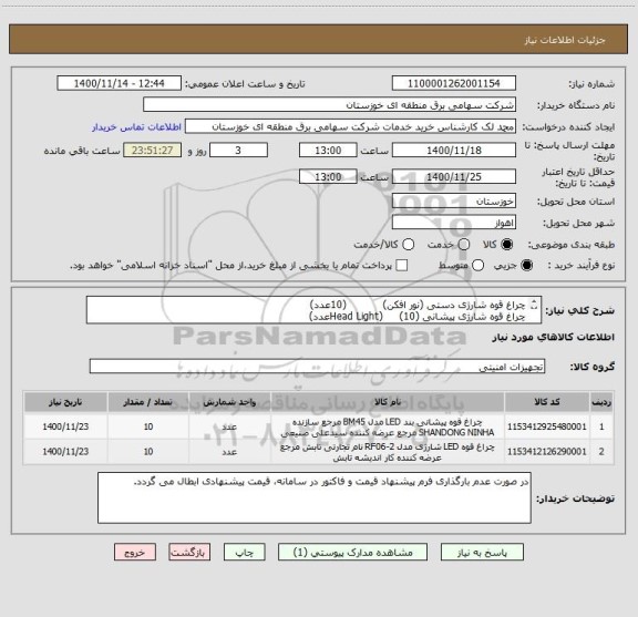 استعلام چراغ قوه شارژی دستی (نور افکن)           (10عدد)
چراغ قوه شارژی پیشانی (Head Light)     (10عدد)
