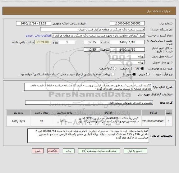 استعلام 20عدد کیس اسمبل شده طبق مشخصات لیست پیوست - ایران کد مشابه میباشد - لطفا از قیمت دادن کالاهای مشابه با لیست پیوست خودداری گردد - 