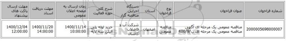 مناقصه عمومی یک مرحله ای  آگهی مناقصه عمومی یک مرحله ای ب/400/9 
