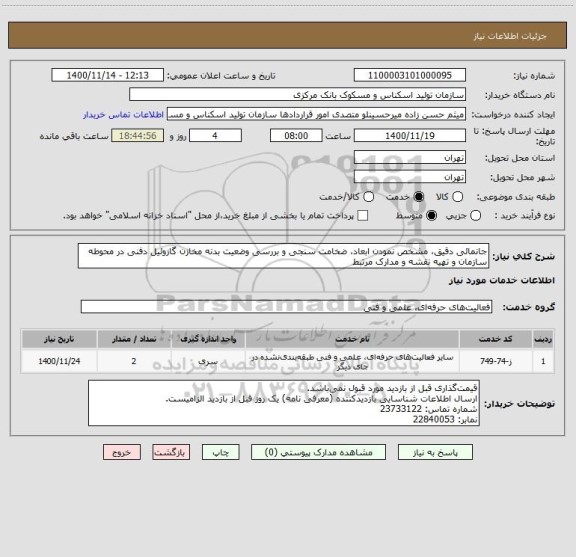 استعلام جانمائی دقیق، مشخص نمودن ابعاد، ضخامت سنجی و بررسی وضعیت بدنه مخازن گازوئیل دفنی در محوطه سازمان و تهیه نقشه و مدارک مرتبط