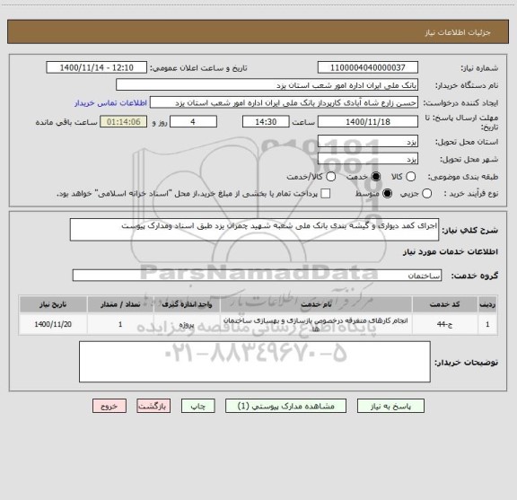 استعلام اجرای کمد دیواری و گیشه بندی بانک ملی شعبه شهید چمران یزد طبق اسناد ومدارک پیوست 