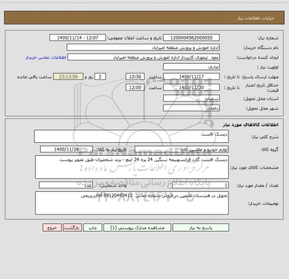 استعلام دیسک افست
