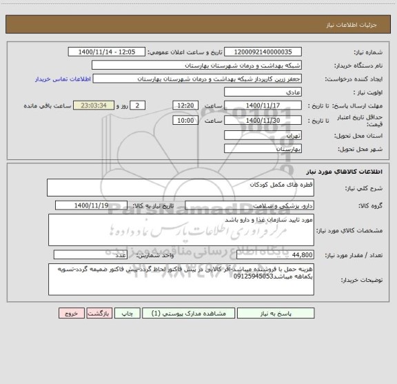 استعلام قطره های مکمل کودکان