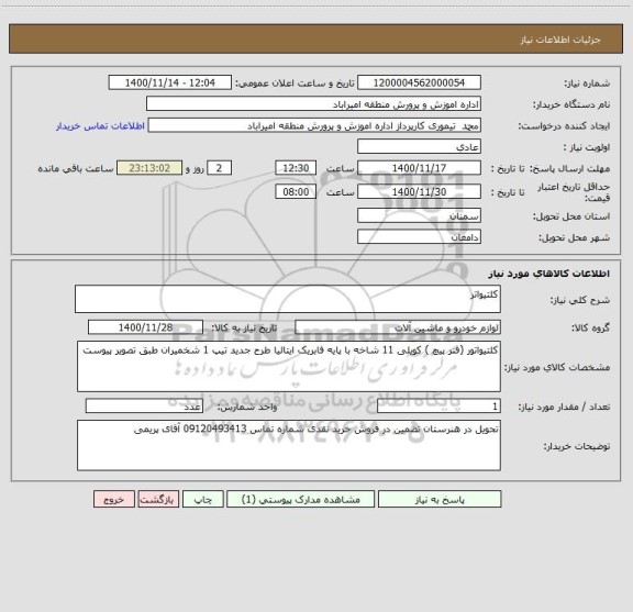 استعلام کلتیواتر