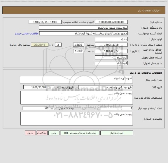 استعلام آندوسکوپ شوی