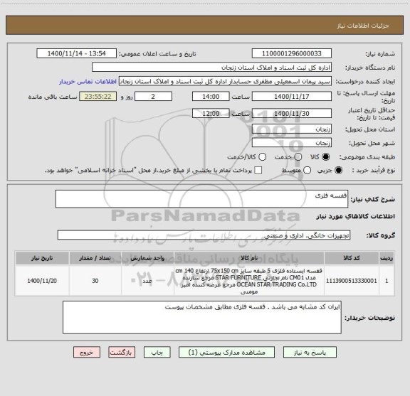 استعلام قفسه فلزی 