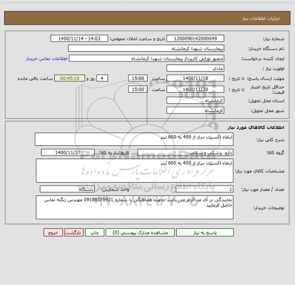 استعلام ارتقاء اکسیژن ساز از 400 به 600 لیتر