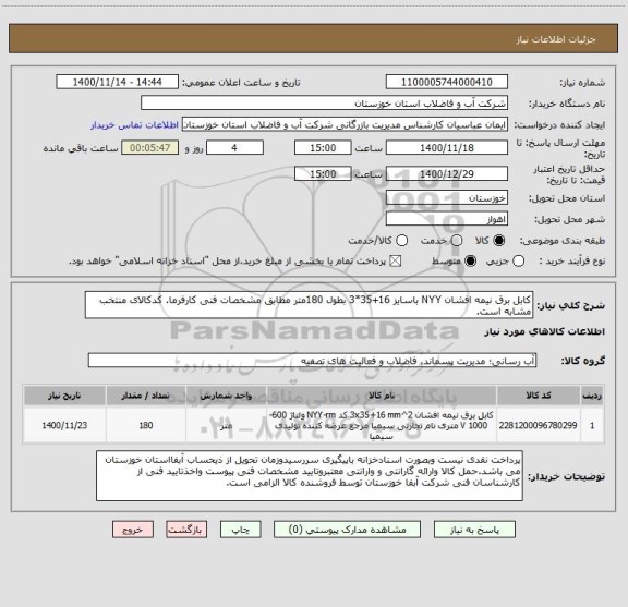 استعلام کابل برق نیمه افشان NYY باسایز 16+35*3 بطول 180متر مطابق مشخصات فنی کارفرما. کدکالای منتخب مشابه است.