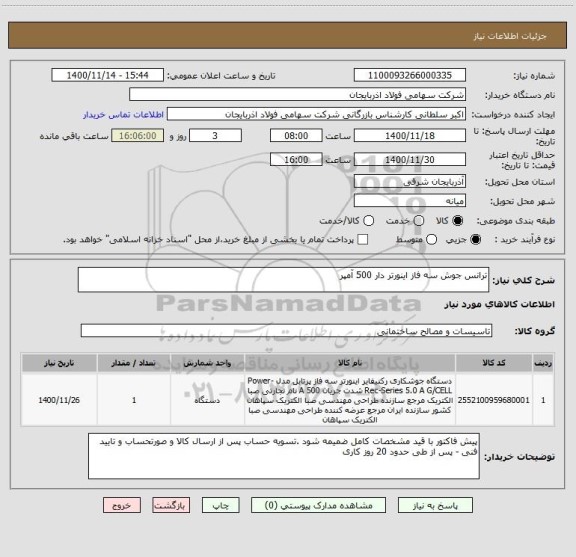 استعلام ترانس جوش سه فاز اینورتر دار 500 آمپر