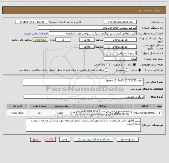 استعلام ذغال type:(12.5+12.5)*32*52