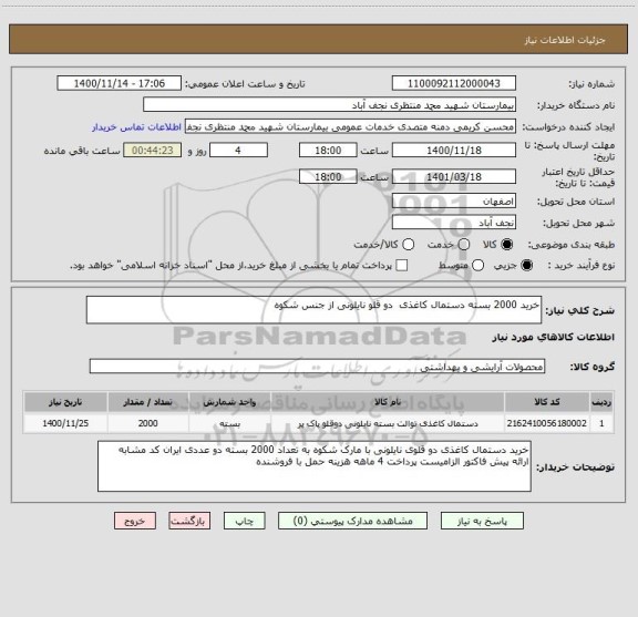 استعلام خرید 2000 بسته دستمال کاغذی  دو قلو نایلونی از جنس شکوه 