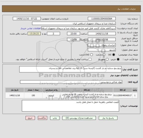 استعلام برنج پنج ستاره دو بار کشت (کیسه سبز) 10 kg برند غلامعباس فلاح و پسران