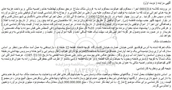 مزایده فروش ملک 
