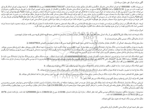 مزایده فروش ملک تعرفه شده تحت پلاک ثبتی23175فرعی از یک اصلی