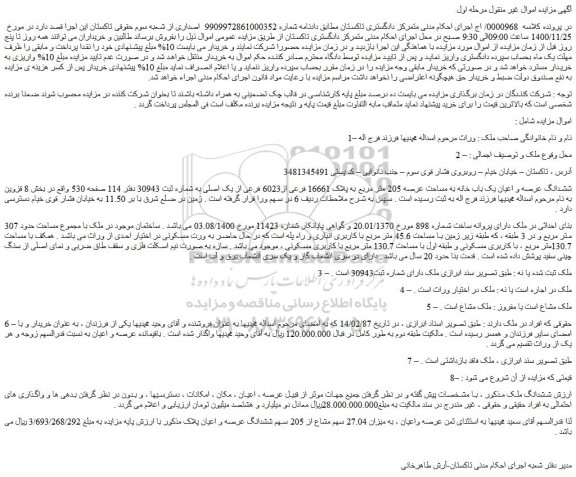 مزایده فروش ششدانگ عرصه و اعیان یک باب خانه به مساحت عرصه 205 متر مربع به پلاک 16661 فرعی از6023 فرعی از یک اصلی