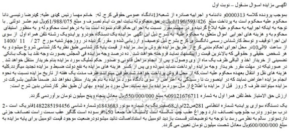 مزایده فروش  یک دستگاه خودرو پرایدویک رشته تلفن همراه اول   