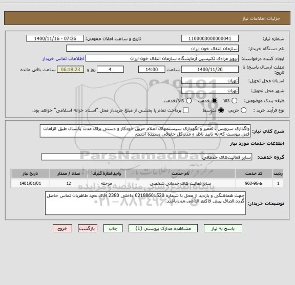 استعلام واگذاری سرویس ، تعمیر و نگهداری سیستمهای اعلام حریق خودکار و دستی برای مدت یکسال طبق الزامات فنی پیوست که به تایید ناظر و مدیرکل حقوقی رسیده است. 