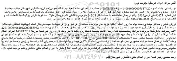 مزایده فروش  ششدانگ یک دستگاه منزل مسکونی ویلایی پلاک ثبتی شماره  6475اصلی فرعی1939   