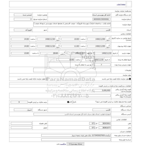 مزایده ، اجاره یکباب ساختمان اداری( شهرستان فیروزآباد - میمند -قسمتی از مجتمع خدمات بهزیستی شهدای میمند )