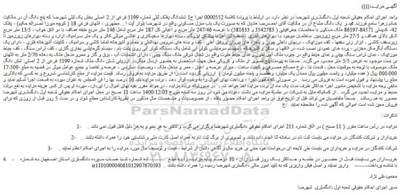 مزایده فروش ملک  به صورت یک باب منزل مسکونی