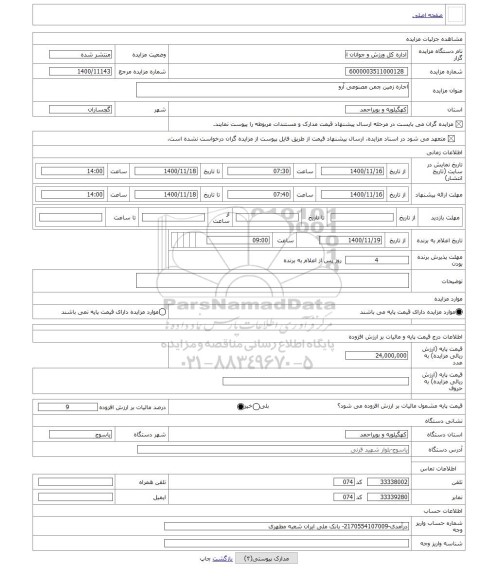 مزایده ، اجاره زمین چمن مصنوعی آرو