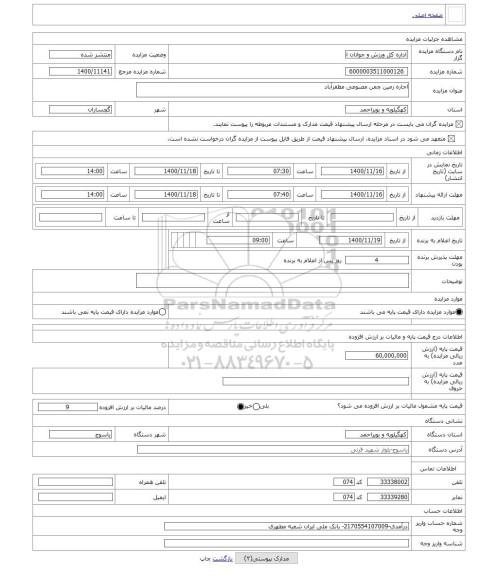 مزایده ، اجاره زمین چمن مصنوعی مظفرآباد