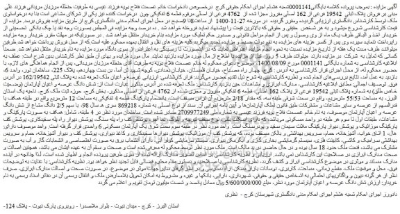 مزایده  فروش پلاک ثبتی  19542 فرعی از 162 اصلی مفروز مجزا شده از  4762 فرعی از اصلی 