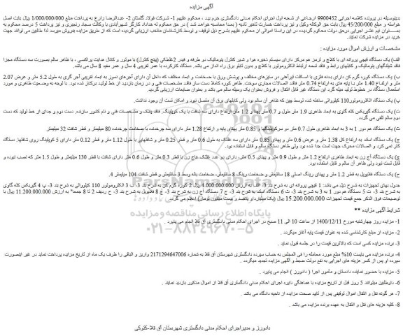 مزایده فروش یک دستگاه قیچی پروانه ای با کلاچ و ترمز هم مرکز دارای سیستم و...