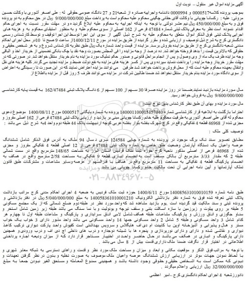 مزایده فروش  پلاک ثبتی شماره 47484 فرعی از 162 اصلی 