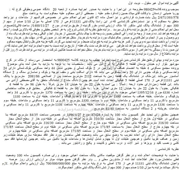 مزایده فروش  پلاک ثبتی  11331 فرعی  از  170  اصلی  به  میزان  1/10  صدم  از  سهم  از  300  سهم  از  ششدانگ  پلاک  ثبتی 