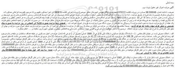 مزایده فروش 1 – ششدانگ یکواحد مسکونی با پلاک ثبتی 6 فرعی از 1860 اصلی، مفروز از 2 فرعی که شامل عرصه و اعیان مسکونی