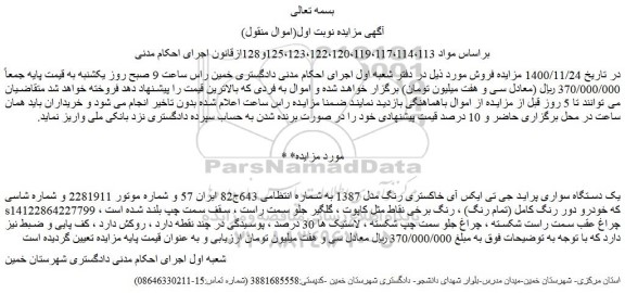 مزایده فروش یک دستگاه سواری پراید جی تی ایکس آی خاکستری رنگ مدل 1387  
