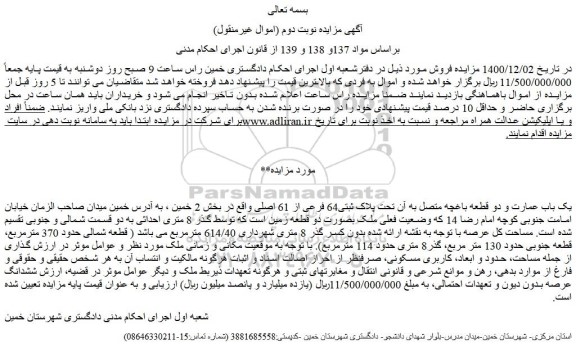 مزایده فروش یک باب عمارت و دو قطعه باغچه متصل به آن تحت پلاک ثبتی64 فرعی از 61 اصلی 