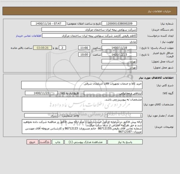 استعلام خرید کالا و خدمات تجهیزات LAN آذربایجان شرقی