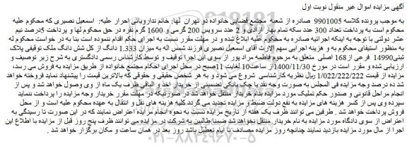 مزایده فروش میزان 1.333 دانگ از کل شش دانگ ملک توقیفی پلاک ثبتی14990  فرعی از168 اصلی  